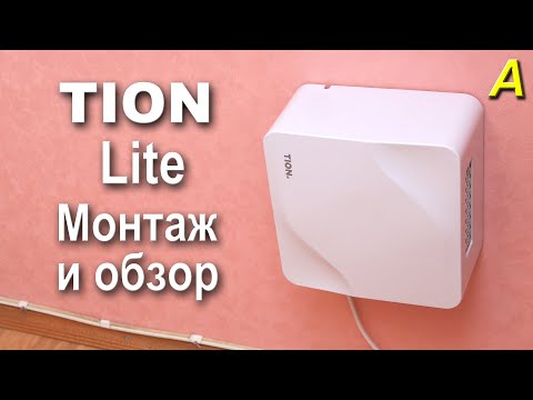 Видео: TION  Lite - Начало... Монтаж и обзор компактной приточной вентиляции.