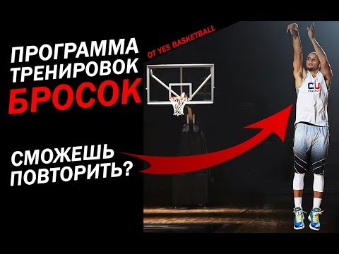 Видео: КАК ЗАБИВАТЬ ЛЮБОЙ БРОСОК В ИГРЕ?! / ПРОГРАММА ТРЕНИРОВКИ БРОСКА