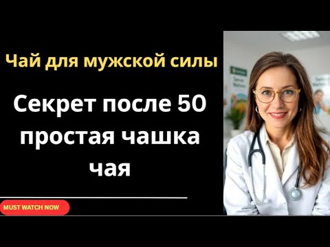 Видео: Верните мужскую силу: простой вечерний чай, который работает лучше любых таблеток