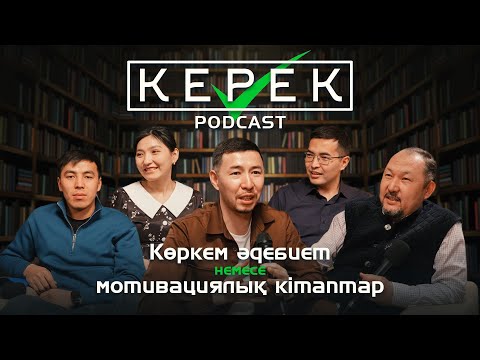 Видео: КЕРЕК ПОДКАСТ ✅  Көркем әдебиет немесе мотивациялық кітаптар