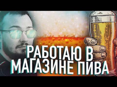 Видео: 24 ЧАСА РАБОТАЮ В МАГАЗИНЕ ПИВА | КАК ВСЁ УСТРОЕНО ИЗНУТРИ