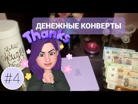 Видео: #4 Распределяю 15500₽ / 1000 подписчиков! / Система денежных конвертов /