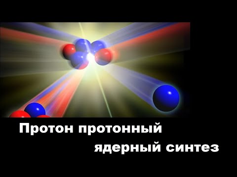 Видео: Протон протонный ядерный синтез