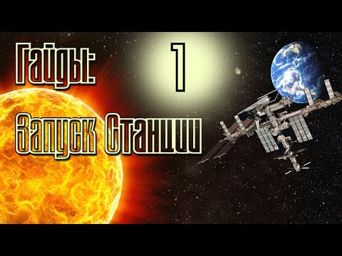 Видео: Орбитальная станция #1 | Kerbal Space Program | Туториал