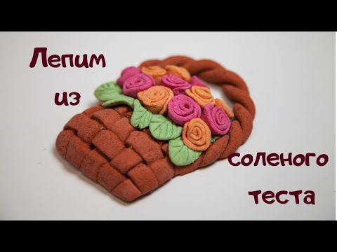 Видео: ЛЕПИМ КОРЗИНУ С РОЗАМИ ИЗ СОЛЕНОГО ТЕСТА.