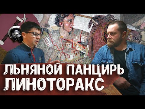 Видео: Древнегреческий льняной панцирь ЛИНОТОРАКС – археолог Антон Дедюлькин | Античный арсенал