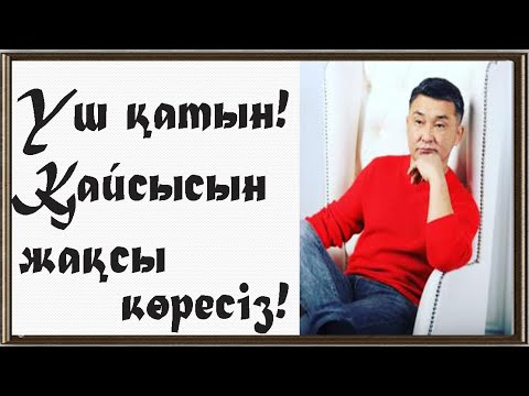 Видео: Үш қатынның қайсысын жақсы көресіз | Алмат Сақатов