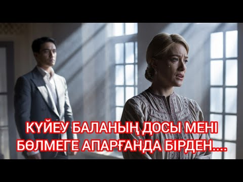 Видео: "КҮЙЕУ БАЛАМНЫҢ ДОСЫ – ЖҮРЕГІМДІ ШЫРМАП ТАСТАҒАН ЖАСЫРЫН СЫР"