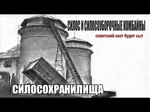 Видео: Силос и силосоуборочные комбайны. Ч.3. Фильм из серии История сельхозтехники.