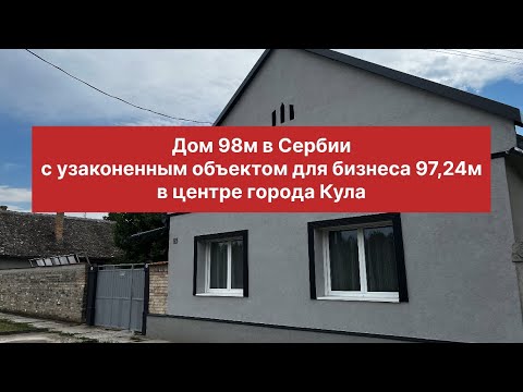 Видео: 🏠 Купить дом в Сербии. Город Кула. Центр. Дом 98м и объект для бизнеса 69000€