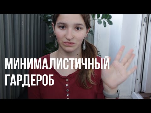 Видео: МИНИМАЛИСТИЧНЫЙ ГАРДЕРОБ | 7 советов по составлению