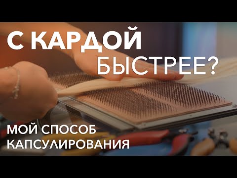 Видео: Капсулирование с кардой и без нее