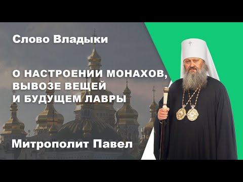 Видео: О настроении монахов, вывозе вещей и будущем лавры