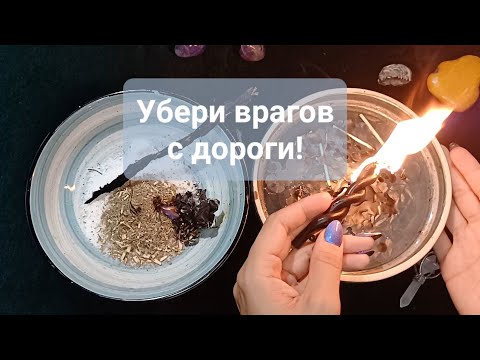 Видео: Убери врагов с дороги! Мощная защита, которую не пробить! 💯% результат! Помощь свыше от вселенной!