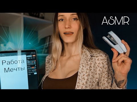 Видео: АСМР 😏 ПРОЙДИ СОБЕСЕДОВАНИЕ и УСТРОЙСЯ НА РАБОТУ МЕЧТЫ | тест | осмотр | беседа ❤️‍🔥