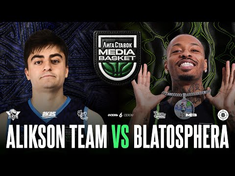 Видео: ALIKSON TEAM vs. BLATOSPHERA | Gameday #14 | 6 сезон | MEDIA BASKET