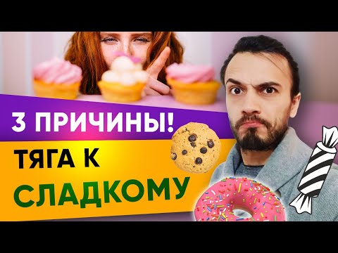 Видео: Тяга к сладкому причины. Как избавиться от тяги к сладкому | Диетолог Андрей Никифоров 12+