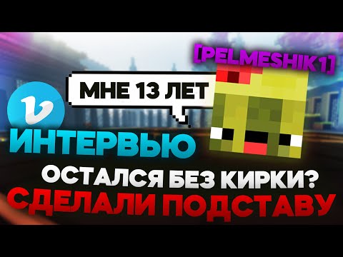 Видео: ПОЛУЧИЛ БАН ЗА ПОДСТАВУ И ПОТЕРЯЛ АЛМ КИРКУ? ИНТЕРВЬЮ С pelmeshik1 - Призон VimeWorld Майнкрафт