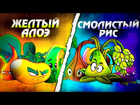 Видео: Команда Смолистого Риса vs команда Желтого Алоэ. Последний четвертьфинал VI чемпионата PvZ Дичи!