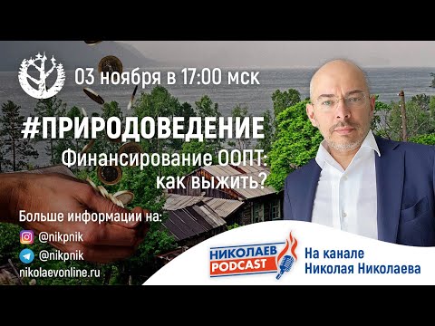 Видео: #Природоведение I Финансирование ООПТ: Как выжить?