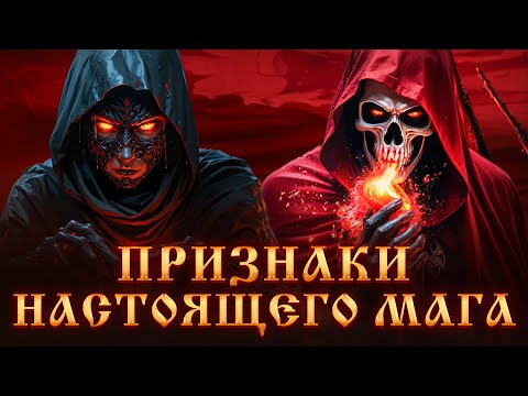 Видео: ПРИЗНАКИ НАСТОЯЩЕГО МАГА.ПУТЬ МАГА.КАК ОПРЕДЕЛИТЬ НАСТОЯЩЕГО МАГА?ЧЕРНАЯ МАГИЯ.Магический Дар.Ведьмы