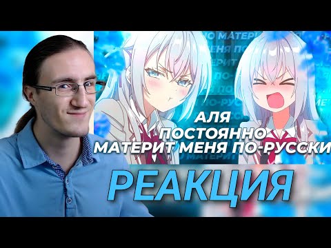 Видео: Реакция на ролик "Аля постоянно материт меня по-русски за 14 минут" | Артёмский