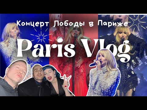 Видео: 🤩 LOBODA в Париже - концерт моей мечты, размышления об абсурдных мечтах 👀