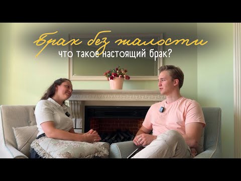 Видео: Секрет счастливого брака | Откровенный разговор