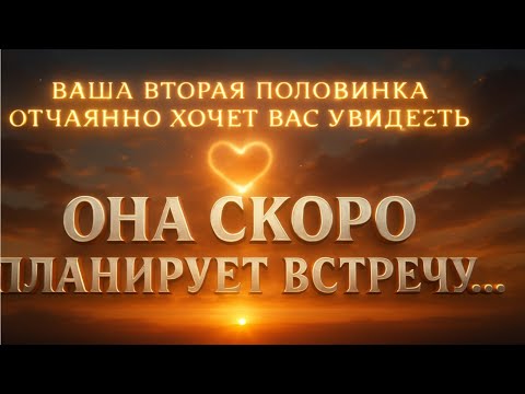 Видео: Ангелы говорят, что ваша вторая половинка отчаянно хочет вас увидеть — они планируют скорую встречу