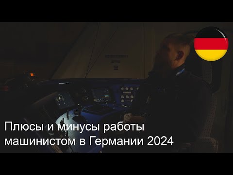 Видео: Плюсы и минусы работы машинистом в Германии 2024