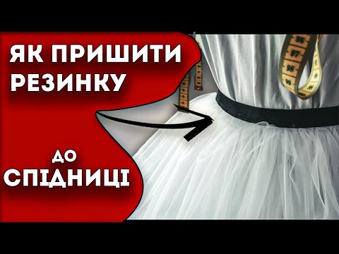 Видео: Як пришити пояс-РЕЗИНКУ