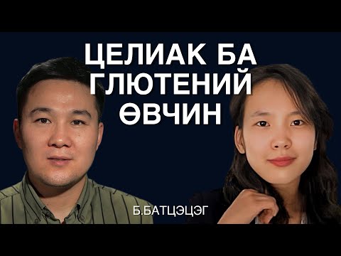 Видео: Глютенд хэт мэдрэг байдлын талаар Б.Батцэцэгтэй ярилцаv.