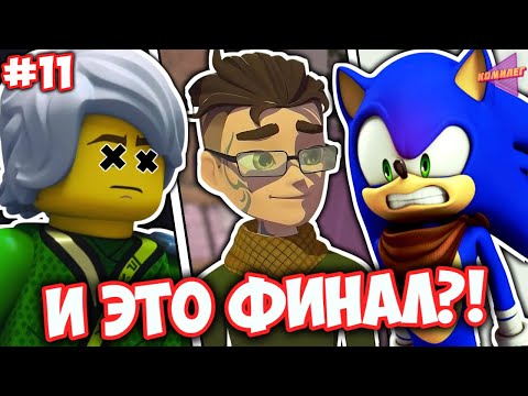 Видео: ФИНАЛЫ МУЛЬТОВ ДЕТСТВА СЛОМАЮТ ТЕБЕ МОЗГ! || Как Закончились Мультсериалы Нашего Детства ч.11