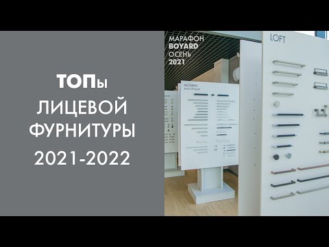 Видео: ТОПы лицевой фурнитуры 2021-2022. Что готовит для нас рынок?
