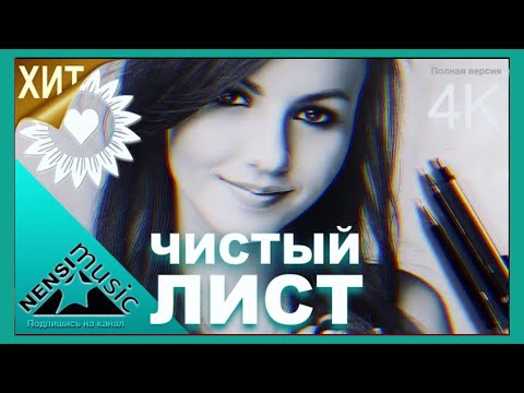 Видео: NENSI / Нэнси - Чистый Лист ( Топ Хит ★ Official Video Clip ) 4K