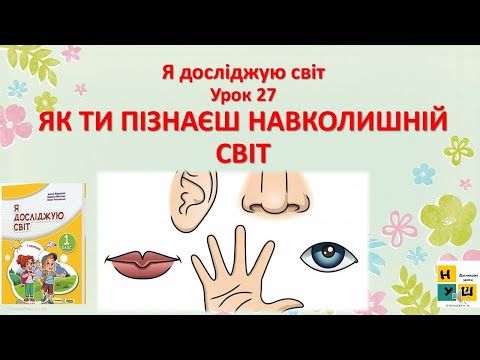 Видео: ЯДС 1 клас Урок 27 ЯК ТИ ПІЗНАЄШ НАВКОЛИШНІЙ СВІТ  автор підручника Жаркова