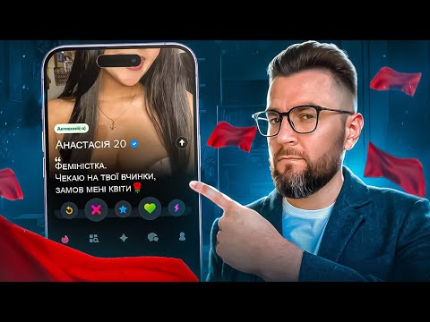 Видео: 🚩Червоні прапорці в жіночих анкетах на Tinder/Badoo