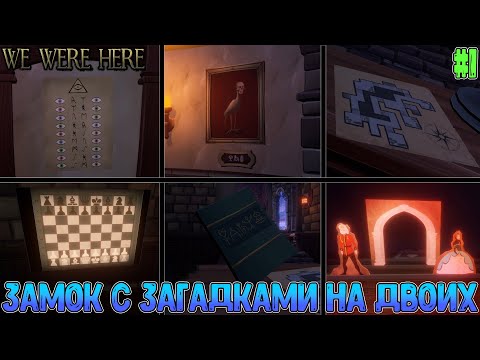 Видео: Попали в бурю, нашли замок, а теперь разгадывать загадки чтобы выбраться // We Were Here #1