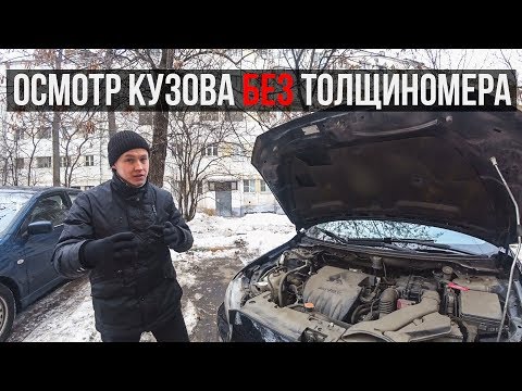 Видео: Осмотр кузова без толщиномера. Как выбрать автомобиль с пробегом? Осмотр кузова при покупке.