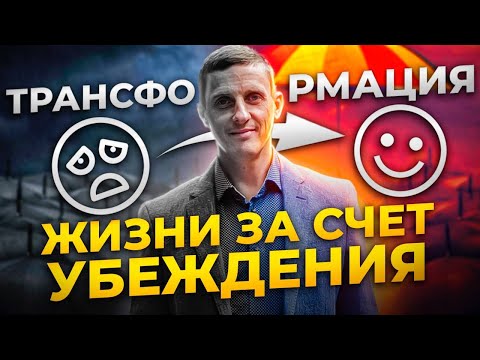 Видео: Трансформация жизни за счёт убеждений. Альтернативные реальности успеха