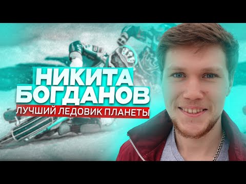Видео: НИКИТА БОГДАНОВ | Лучший ледовый мотогонщик мира