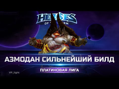 Видео: Сильнейший билд Азмодана | Платина Heroes of the Storm #heroesofthestorm #hots #хотс #blizzard #moba
