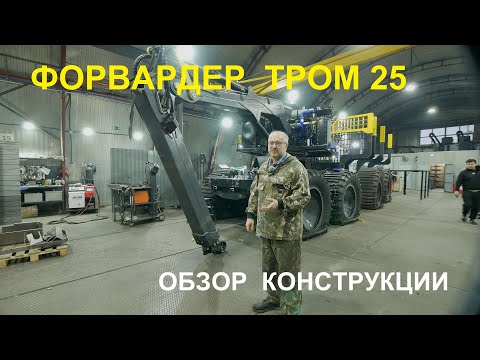 Видео: ФОРВАРДЕР ТРОМ - 25 новая модель 2025 год