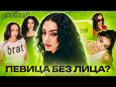Видео: CHARLI XCX: ЕË ВРЕМЯ ПРИШЛО ?!