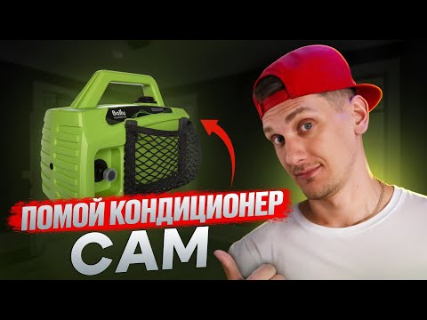 Видео: Мойки Для Кондиционеров - Обслужи Сплит-Систему САМ | Ballu AQUAMASTER