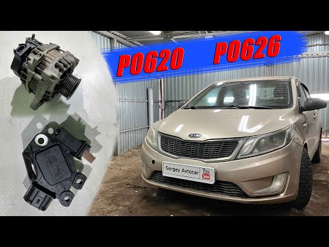 Видео: KIA RIO ОШИБКА P0620 И P0626.