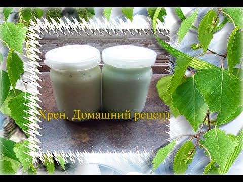 Видео: Хрен  Домашний рецепт