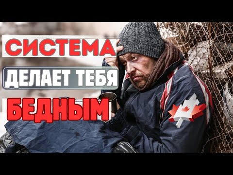 Видео: Как канадская система делает людей бедными.