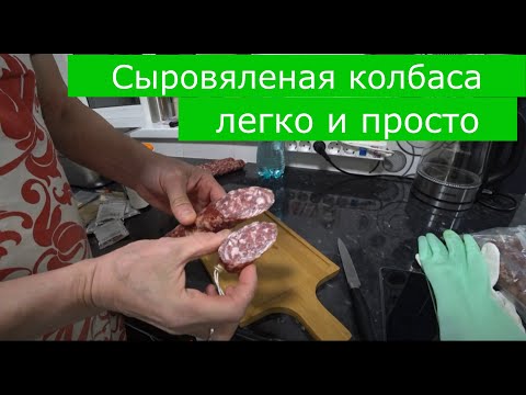Видео: Сыровяленая колбаса легко и просто