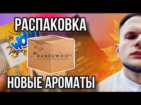 Видео: НОВЫЕ АРОМАТЫ ИЗ ​⁠​⁠@Randewoo_shop ​⁠🍁 РАСПАКУЙ / НОВИНКИ ПАРФЮМЕРИИ